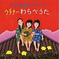 よなは徹 / よなは徹 プレゼンツ ウチナー(沖縄)わらべうた