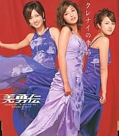 美勇伝 / クレナイの季節