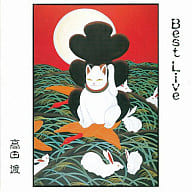 高田渡/ベスト・ライヴ