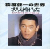 テレビ主題歌 / 萩原健一の世界(廃盤)