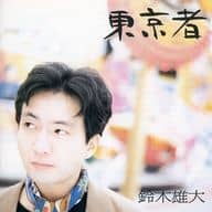 鈴木雄大 / 東京者