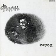 中川イサト / 1970年(廃盤)