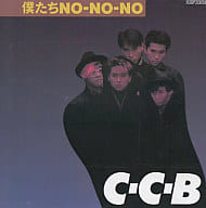 C-C-B / 僕たちNOーNOーNO