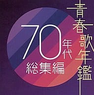 オムニバス / 青春歌年鑑 70年代総集編