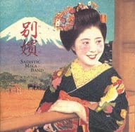 サディスティック・ミカ・バンド / 別嬪 サディスティック・ミカ・バンド・ベスト(廃盤)