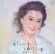 設楽りさ子 / Cinderella Holiday(廃盤)