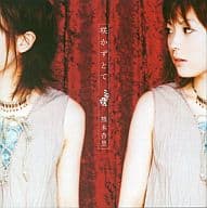 熊木杏里 / 咲かずとて