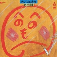 岡林 信康        /大いなる遺産(生産中止)