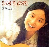 アグネス・チャン / ひなげしの花(廃盤)