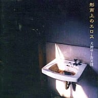 犬神サーカス団/形而上のエロス