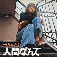 吉田拓郎 / よしだたくろう 人間なんて