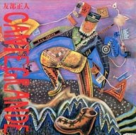 友部正人/カンテグランデ