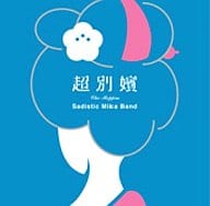 サディスティック・ミカ・バンド / 超別嬪