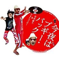 竹中直人＆ワタナベイビー / 今夜はブギーバック