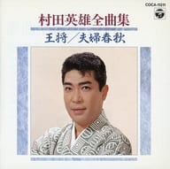 村田英雄 / 村田英雄全曲集