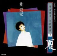 桂銀淑 / 浜圭介 紫綬褒章受章記念・春夏秋冬 名曲選集2「夏」