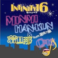 INFINITY 16 welcomez MINMI   ，若旦那＆HAN-KUN from 湘南乃風   ，GOKI / Dream Believer ～星に願いを～