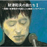 財津和夫 / BEST of 財津和夫 solo works