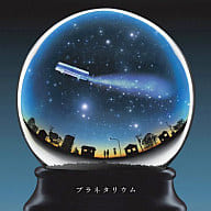 LOVE LOVE LOVE/プラネタリウム