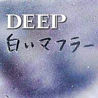 DEEP/白いマフラー(初回出荷限定盤)(DVD付)