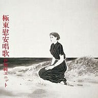 戸川純ユニット/極東慰安唱歌[限定盤]