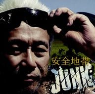 安全地帯 / 安全地帯XIII JUNK[期間限定生産スペシャルプライス盤]