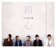 CODE-V / 初心[初回生産限定盤B]