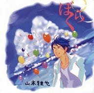 山本雅也 / ぼくら
