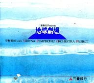 谷村新司 with VIENNA SYMPHONIC ORCHESTRA PROJECT / 三菱銀行 Presents 地球劇場