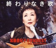加藤登紀子 / 終わりなき歌 加藤登紀子半世紀BEST 50th ANNIVERSARY
