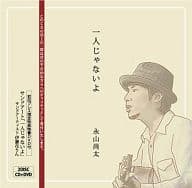 永山尚太 / 一人じゃないよ