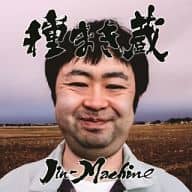 Jin-Machine / 種まき蔵[通常盤](梅コース)