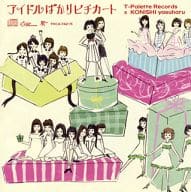 オムニバス / アイドルばかりピチカートー小西康陽×T-Palette Records-