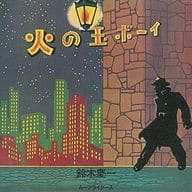 鈴木慶一とムーンライダース / 火の玉ボーイ ～40周年記念デラックス・エディション～