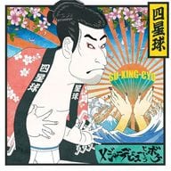 四星球 / メジャーデビューというボケ[DVD付初回限定盤]