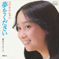アグネス・チャン / 夢をください(MEG-CD)