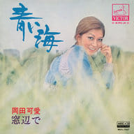 岡田可愛 / 青い海(MEG-CD)