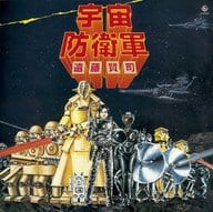 遠藤賢司 / 宇宙防衛軍(UHQCD仕様)