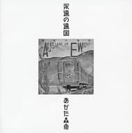 あがた森魚 / 永遠の遠国(二十世紀完結篇)[生産限定低価格盤]