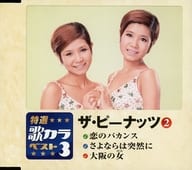 ザ・ピーナッツ / 恋のバカンス/さよならは突然に/大阪の女