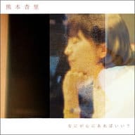 熊木杏里 / なにが心にあればいい?[DVD付初回限定盤]