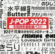 オムニバス / J-POP 2022 -令和四年最新曲ベスト-