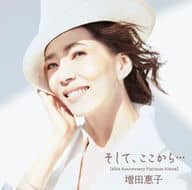 増田惠子 / そして、ここから... 40th Anniversary Platinum Album[通常盤]