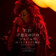 JUJU / 不思議の国のジュジュ苑「ユーミンをめぐる物語」 JUJUの日スペシャル