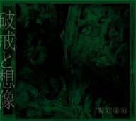 kein / 破戒と想像[Blu-ray付初回数量限定生産盤]