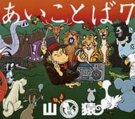 山猿 / あいことば7