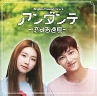 「アンダンテ～恋する速度～」オリジナルサウンドトラック[DVD付]