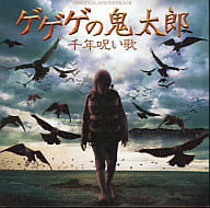 ゲゲゲの鬼太郎 千年呪い歌 オリジナル・サウンドトラック
