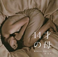 「14才の母」o.s.t