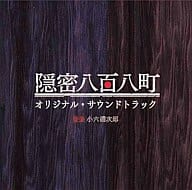 『隠密八百八町』オリジナルサウンドトラック